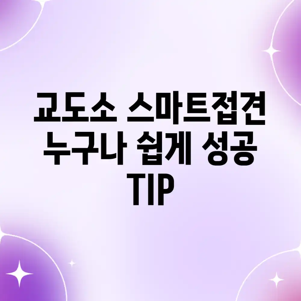 교도소 스마트접견, 누구나 쉽게 성공 TIP!