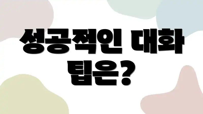 성공적인 대화 팁은?