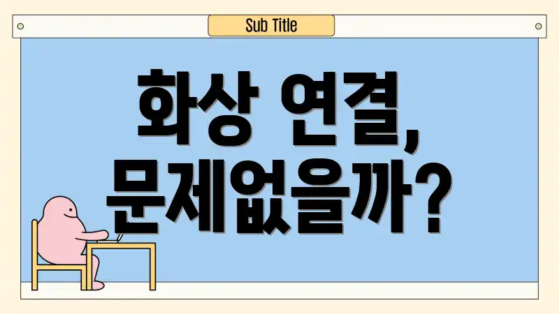 화상 연결, 문제없을까?