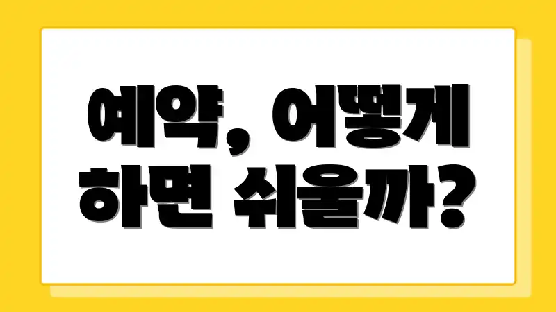 예약, 어떻게 하면 쉬울까?