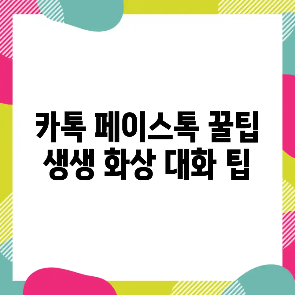 카톡 페이스톡 꿀팁! 생생 화상 대화 팁