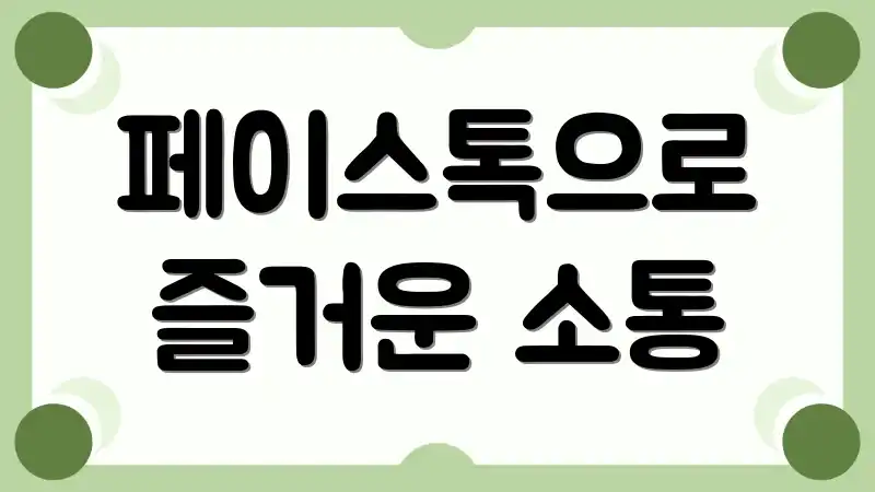 페이스톡으로 즐거운 소통