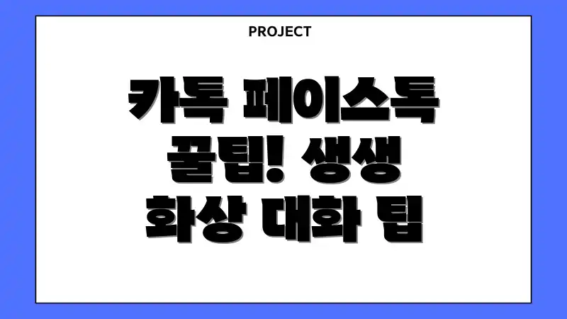 카톡 페이스톡 꿀팁! 생생 화상 대화 팁