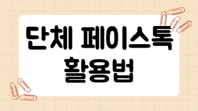 단체 페이스톡 활용법