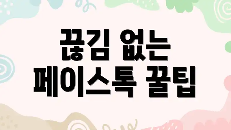 끊김 없는 페이스톡 꿀팁