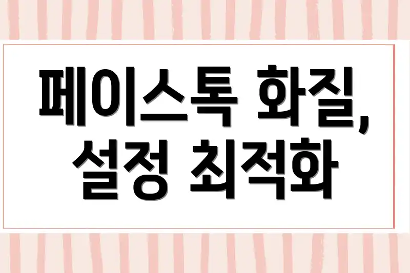 페이스톡 화질, 설정 최적화