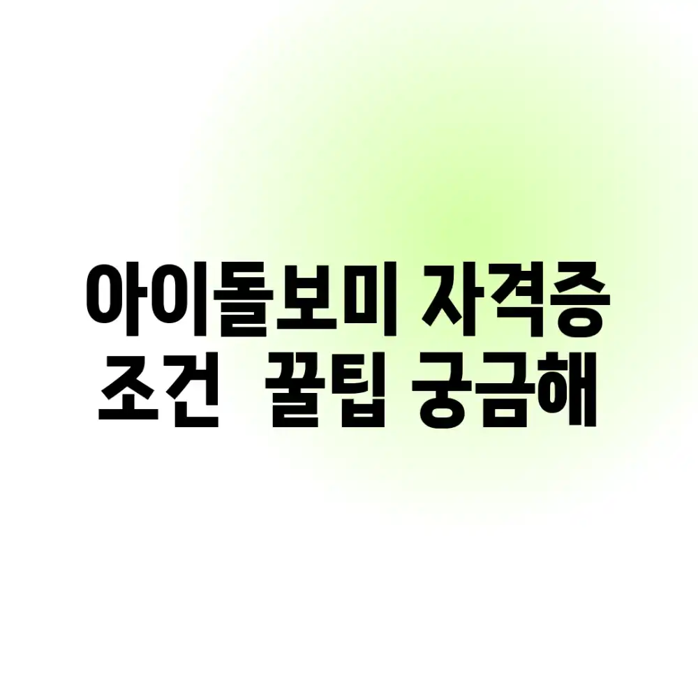 아이돌보미 자격증, 조건 & 꿀팁 궁금해?