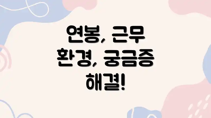 연봉, 근무 환경, 궁금증 해결!