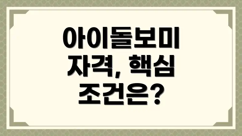 아이돌보미 자격, 핵심 조건은?