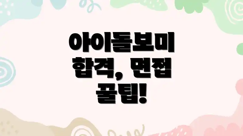 아이돌보미 합격, 면접 꿀팁!