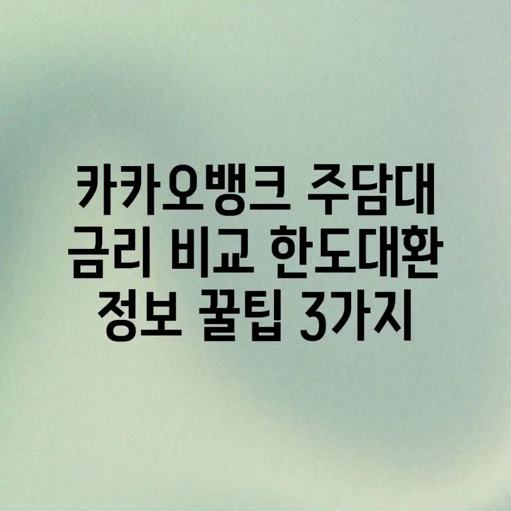 카카오뱅크 주담대 금리 비교! 한도/대환 정보 꿀팁 3가지