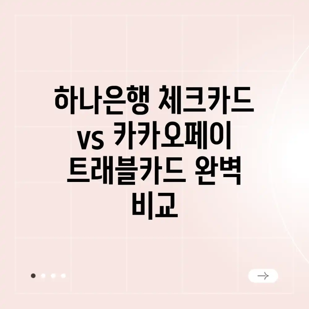 하나은행 체크카드 vs 카카오페이, 트래블카드 완벽 비교!