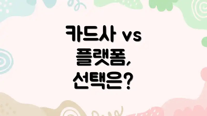 카드사 vs 플랫폼, 선택은?