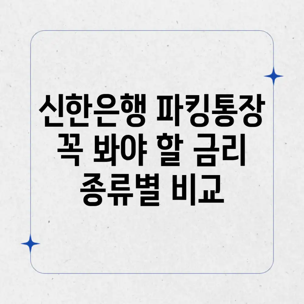 신한은행 파킹통장, 꼭 봐야 할 금리 종류별 비교!