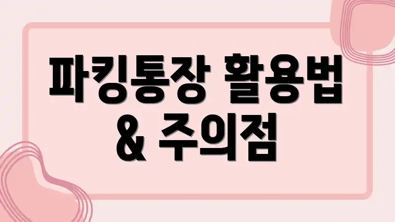 파킹통장 활용법 & 주의점