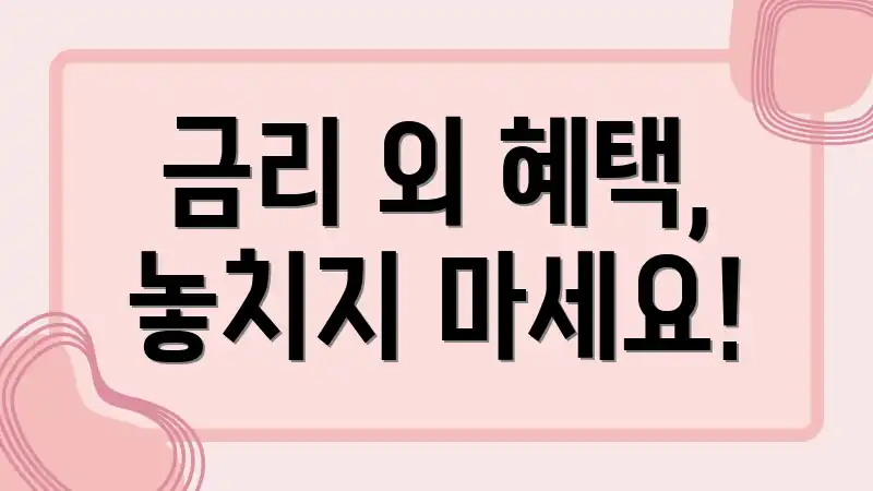 금리 외 혜택, 놓치지 마세요!