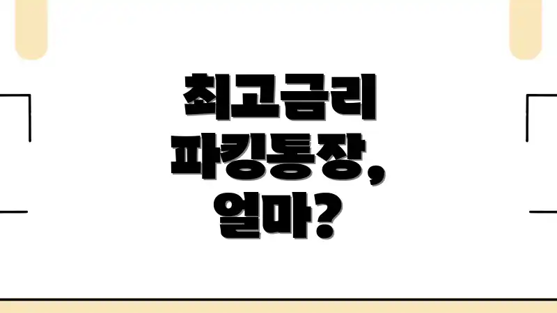 최고금리 파킹통장, 얼마?