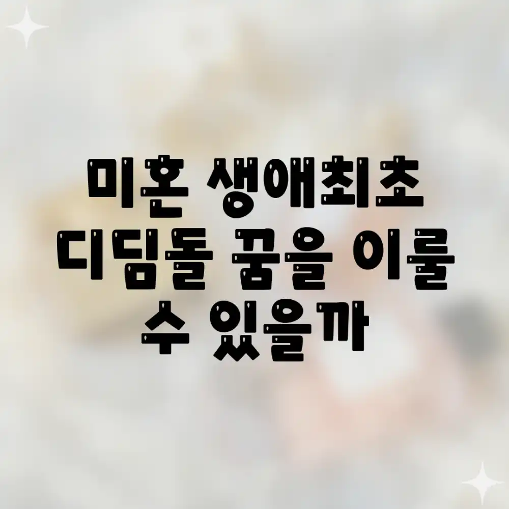 미혼 생애최초 디딤돌, 꿈을 이룰 수 있을까?