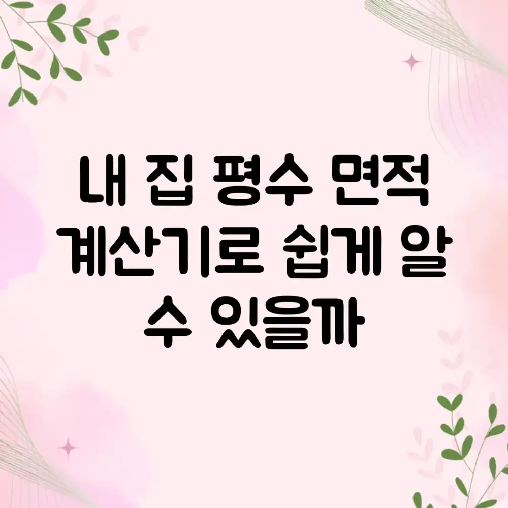내 집 평수, 면적 계산기로 쉽게 알 수 있을까?