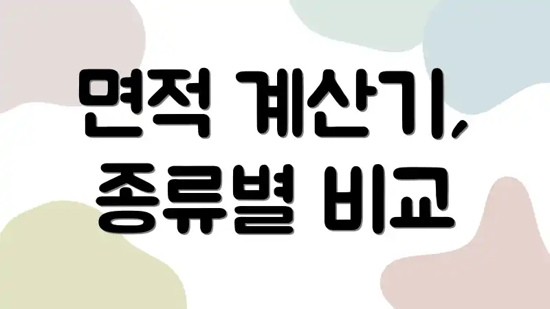면적 계산기, 종류별 비교