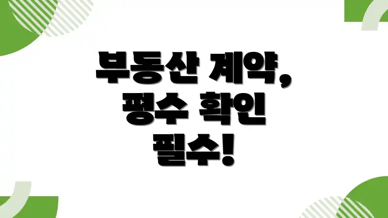 부동산 계약, 평수 확인 필수!