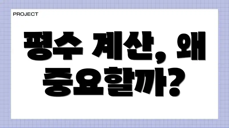 평수 계산, 왜 중요할까?