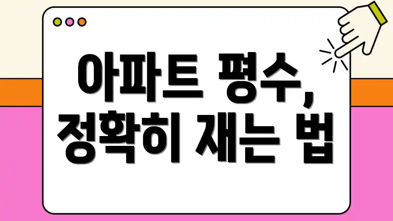 아파트 평수, 정확히 재는 법