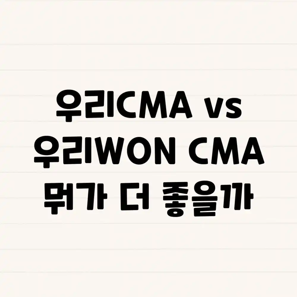우리CMA vs 우리WON CMA, 뭐가 더 좋을까?