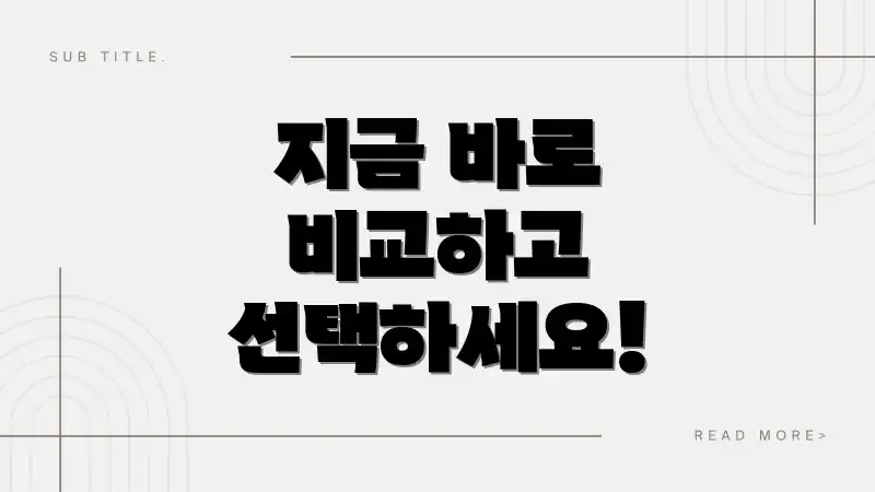 지금 바로 비교하고 선택하세요!