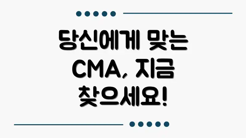 당신에게 맞는 CMA, 지금 찾으세요!