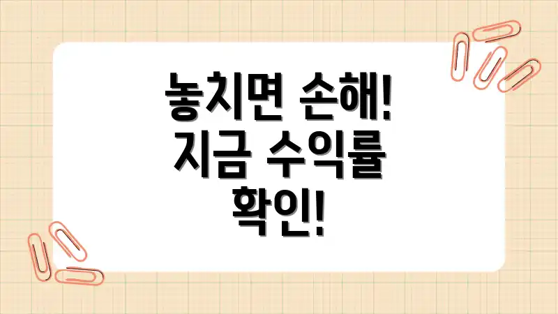 놓치면 손해! 지금 수익률 확인!