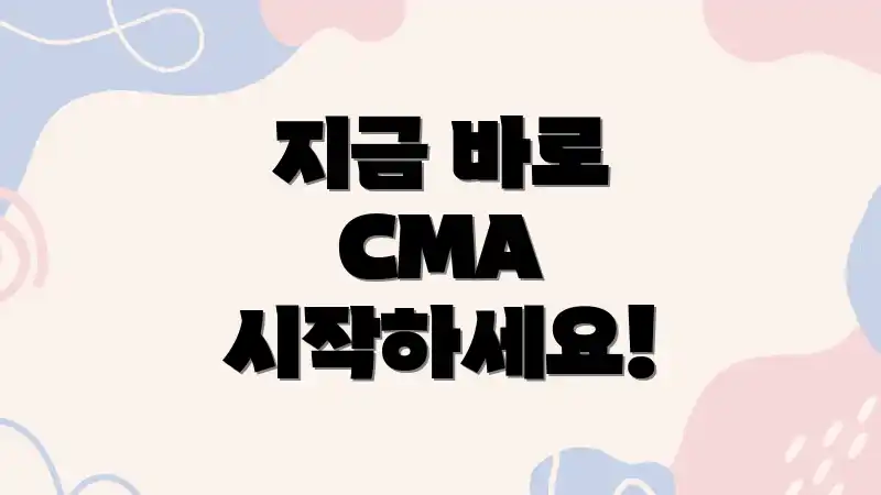 지금 바로 CMA 시작하세요!
