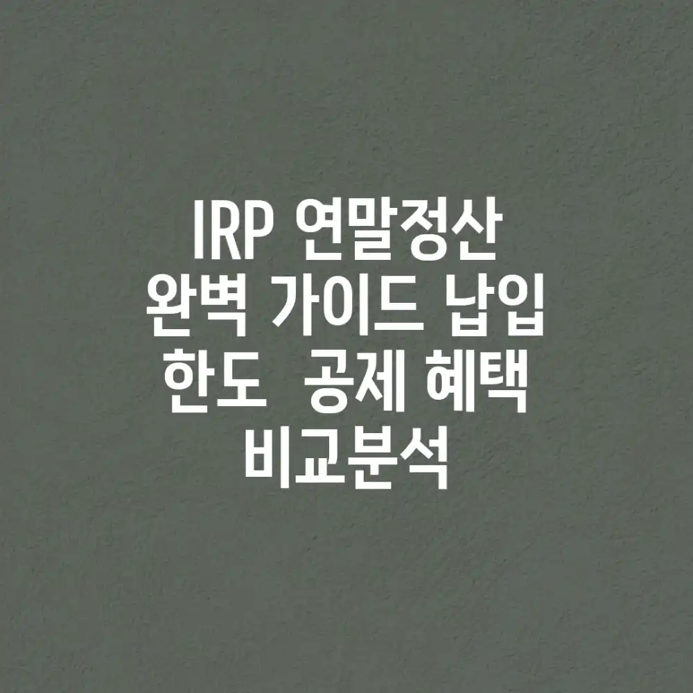 IRP 연말정산 완벽 가이드: 납입 한도 & 공제 혜택 비교분석