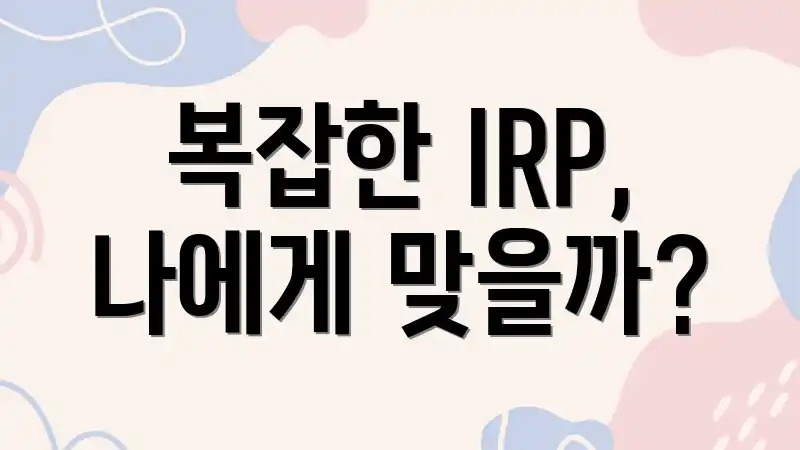 복잡한 IRP, 나에게 맞을까?