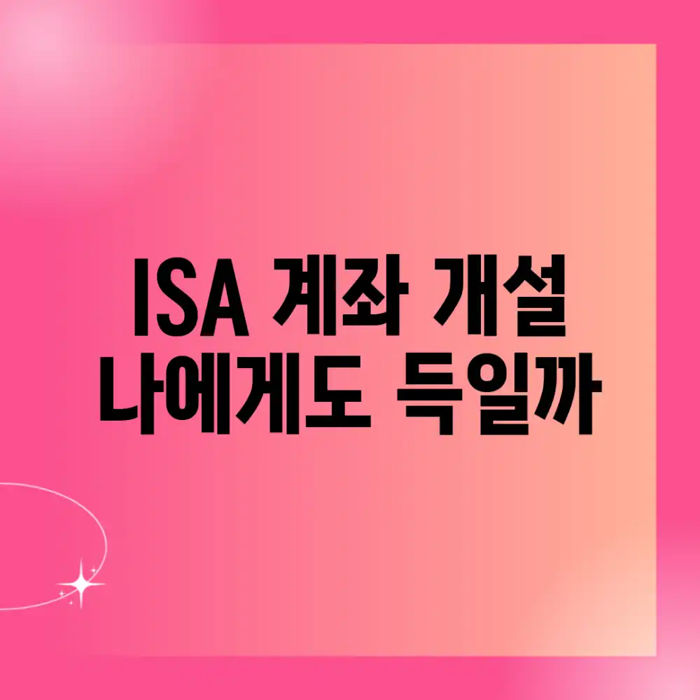 ISA 계좌 개설, 나에게도 득일까?