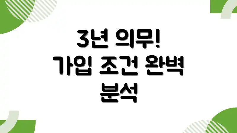 3년 의무! 가입 조건 완벽 분석