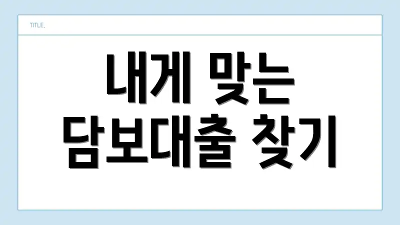 내게 맞는 담보대출 찾기