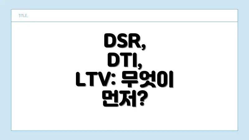 DSR, DTI, LTV: 무엇이 먼저?