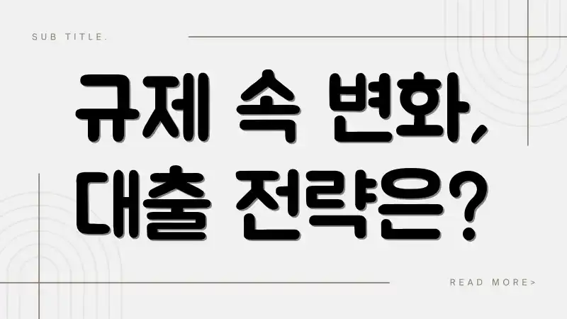 규제 속 변화, 대출 전략은?