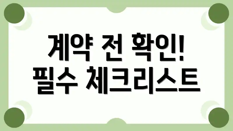 계약 전 확인! 필수 체크리스트