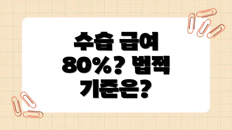 수습 급여 80%? 법적 기준은?