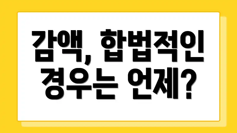 감액, 합법적인 경우는 언제?