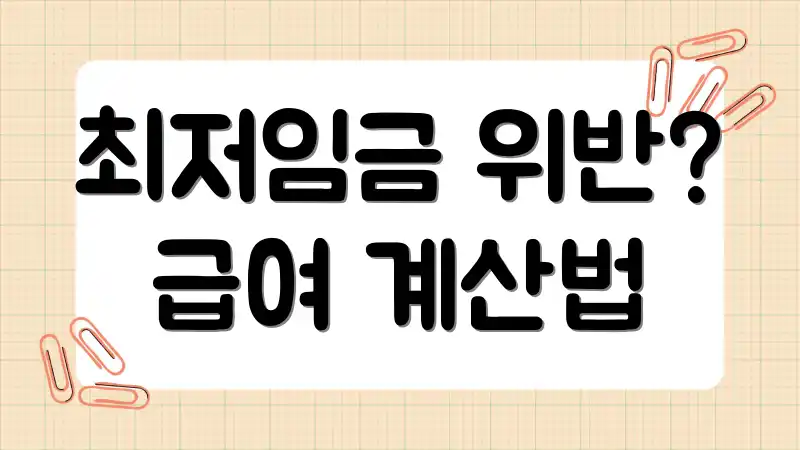 최저임금 위반? 급여 계산법