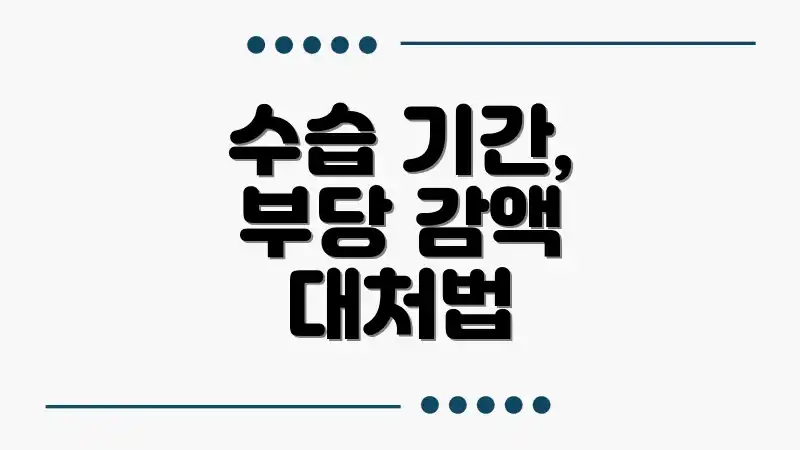 수습 기간, 부당 감액 대처법