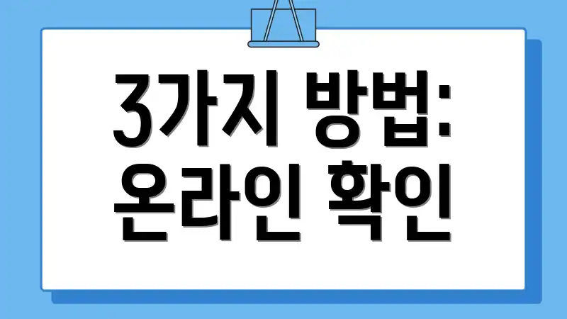 3가지 방법: 온라인 확인
