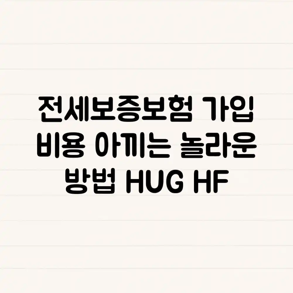 전세보증보험 가입 비용 아끼는 놀라운 방법! (HUG, HF