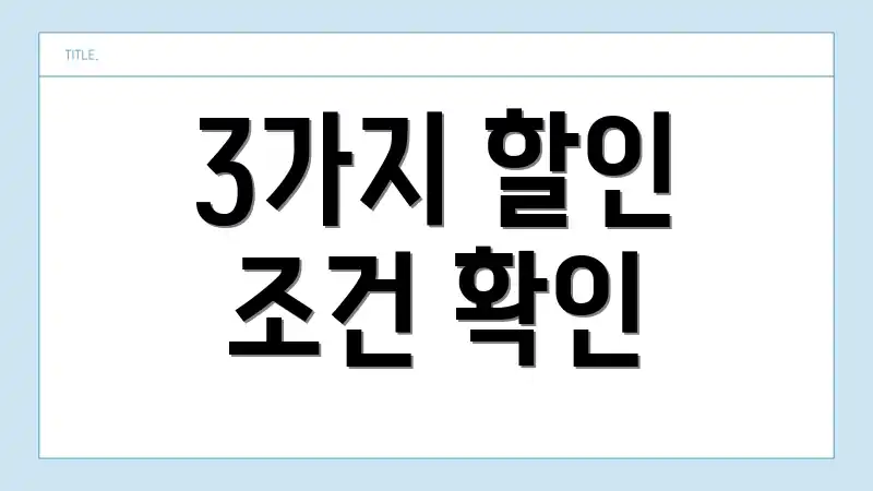 3가지 할인 조건 확인