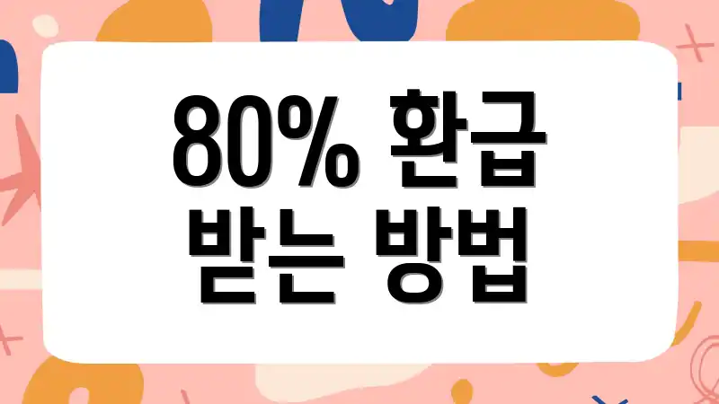 80% 환급 받는 방법