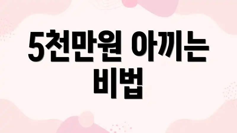 5천만원 아끼는 비법