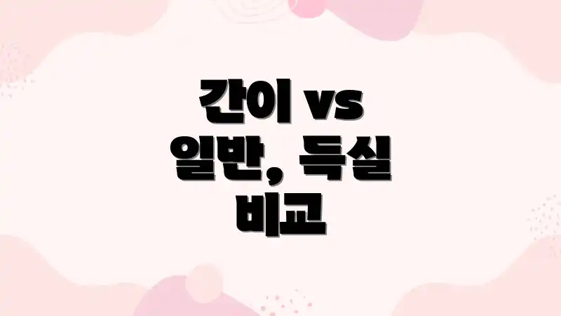 간이 vs 일반, 득실 비교